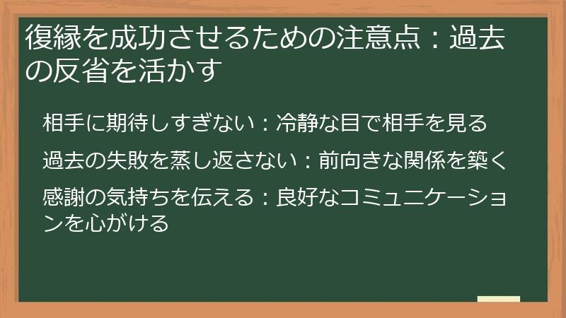 復縁を成功させるための注意点：過去の反省を活かす