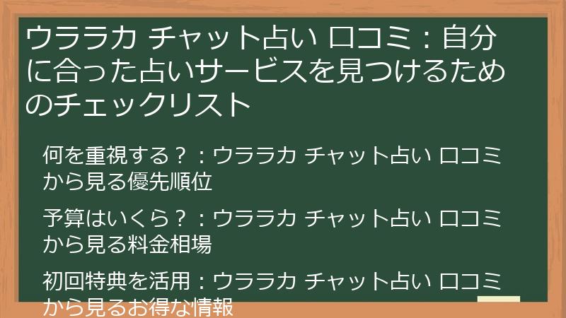 ウララカ チャット占い 口コミ：自分に合った占いサービスを見つけるためのチェックリスト