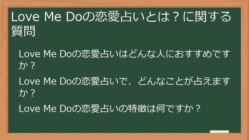Love Me Doの恋愛占いとは？に関する質問