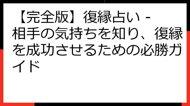 【完全版】復縁占い - 相手の気持ちを知り、復縁を成功させるための必勝ガイド