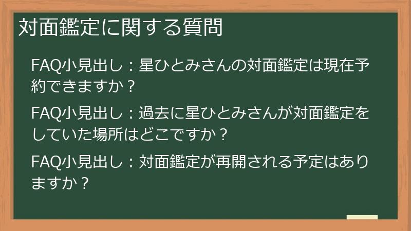 対面鑑定に関する質問
