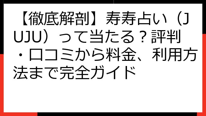 【徹底解剖】寿寿占い（JUJU）って当たる？評判・口コミから料金、利用方法まで完全ガイド