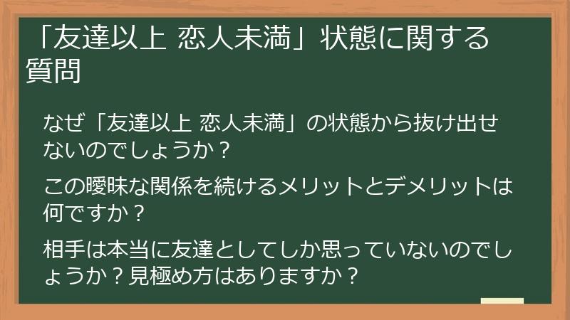 「友達以上 恋人未満」状態に関する質問