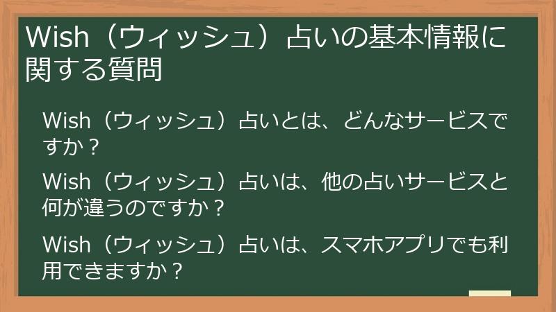 Wish(ウィッシュ)占いの基本情報に関する質問