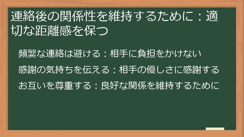 連絡後の関係性を維持するために：適切な距離感を保つ