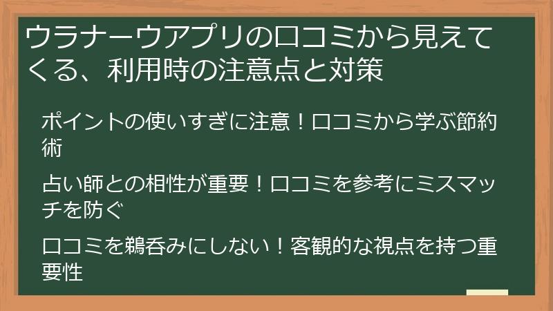 ウラナーウアプリの口コミから見えてくる、利用時の注意点と対策