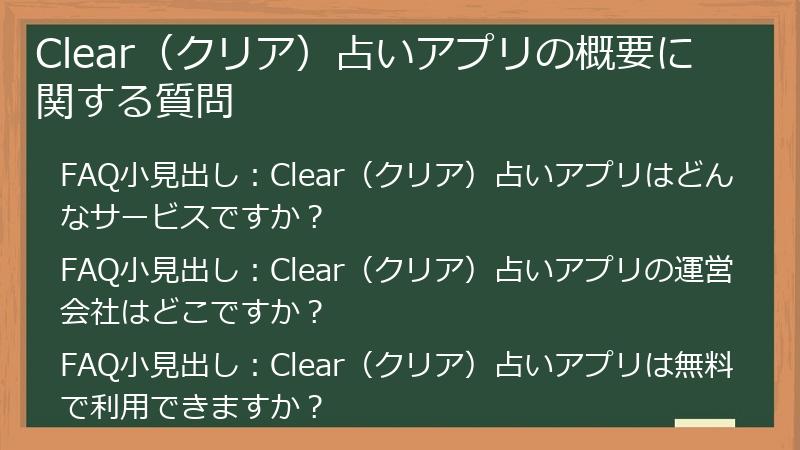 Clear(クリア)占いアプリの概要に関する質問