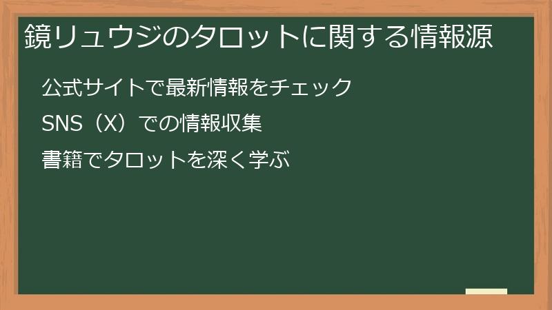 鏡リュウジのタロットに関する情報源