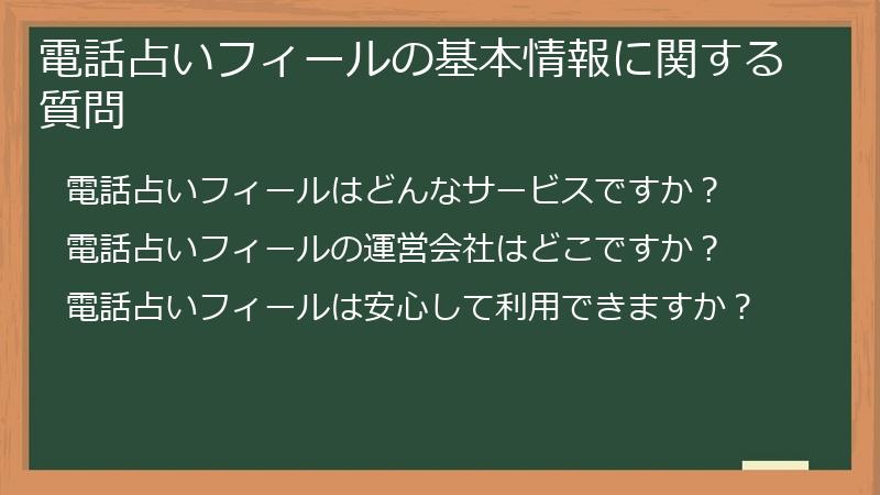 電話占いフィールの基本情報に関する質問