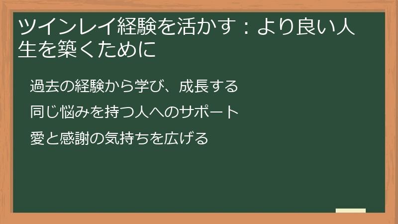 ツインレイ経験を活かす：より良い人生を築くために