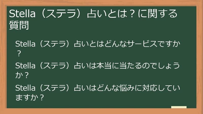 Stella(ステラ)占いとは?に関する質問