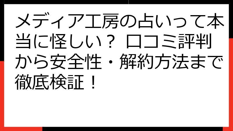 メディア工房の占いって本当に怪しい？ 口コミ評判から安全性・解約方法まで徹底検証！