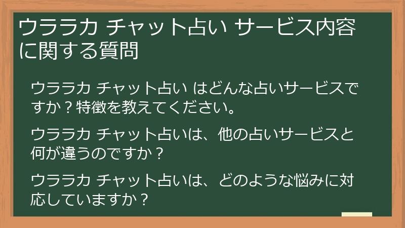 ウララカ チャット占い サービス内容に関する質問