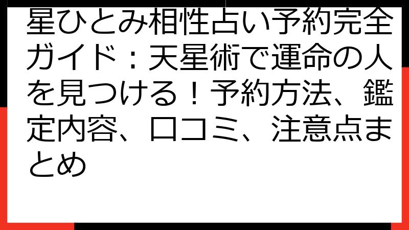 星ひとみ相性占い予約完全ガイド：天星術で運命の人を見つける！予約方法、鑑定内容、口コミ、注意点まとめ