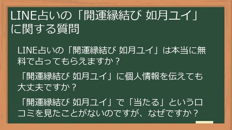 LINE占いの「開運縁結び 如月ユイ」に関する質問
