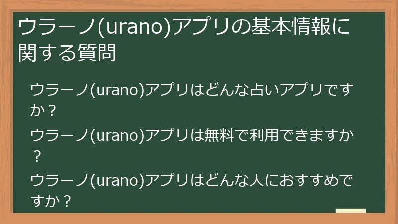 ウラーノ(urano)アプリの基本情報に関する質問