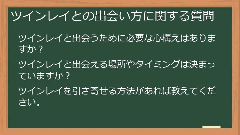 ツインレイとの出会い方に関する質問