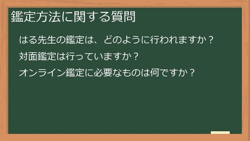 鑑定方法に関する質問