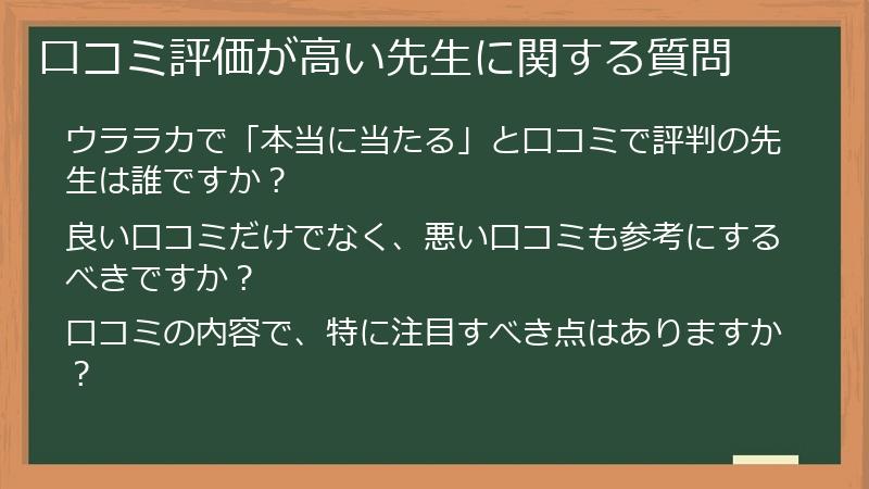 口コミ評価が高い先生に関する質問