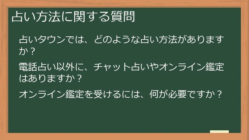 占い方法に関する質問