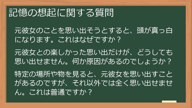 記憶の想起に関する質問