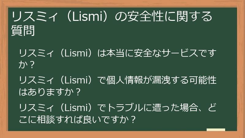 リスミィ(Lismi)の安全性に関する質問
