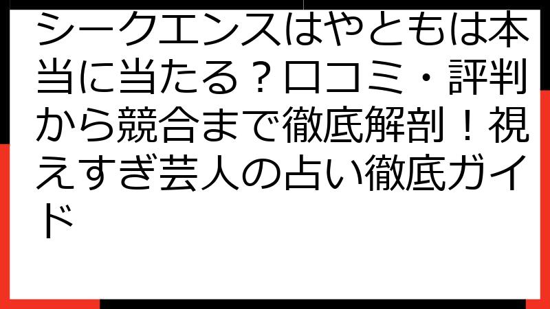 シークエンスはやともは本当に当たる？口コミ・評判から競合まで徹底解剖！視えすぎ芸人の占い徹底ガイド