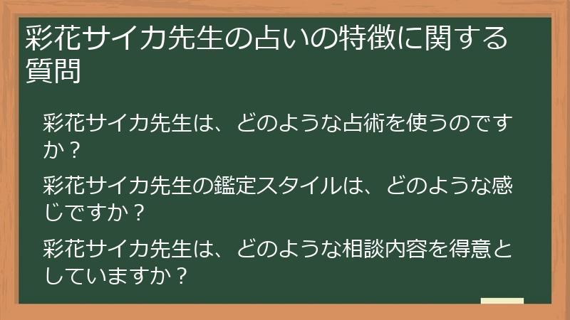 彩花サイカ先生の占いの特徴に関する質問