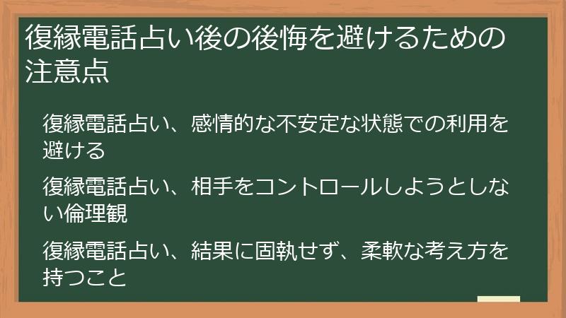 復縁電話占い後の後悔を避けるための注意点