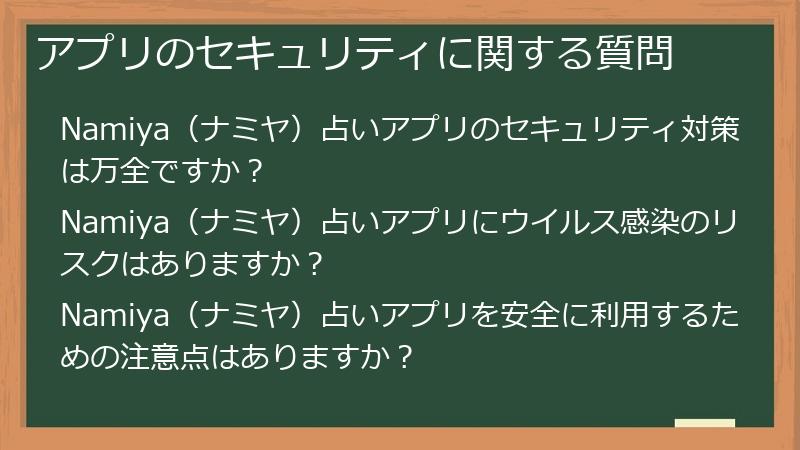 アプリのセキュリティに関する質問