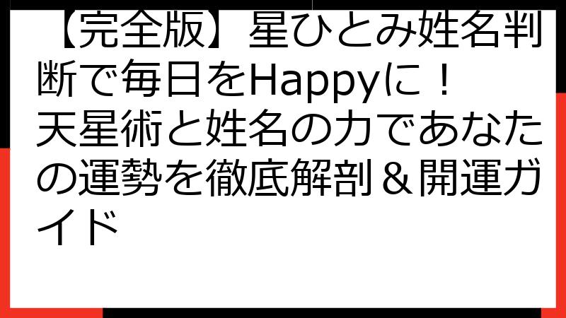 【完全版】星ひとみ姓名判断で毎日をHappyに！天星術と姓名の力であなたの運勢を徹底解剖＆開運ガイド