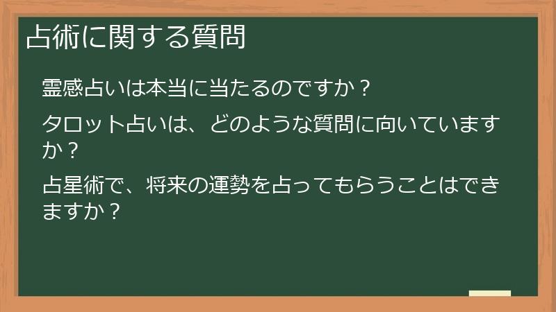 占術に関する質問