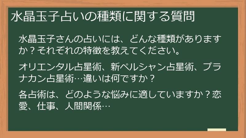 水晶玉子占いの種類に関する質問