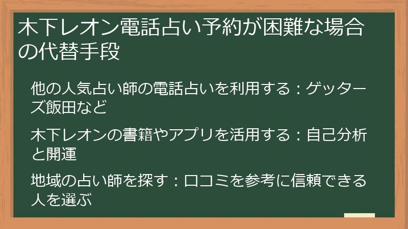 木下レオン電話占い予約が困難な場合の代替手段