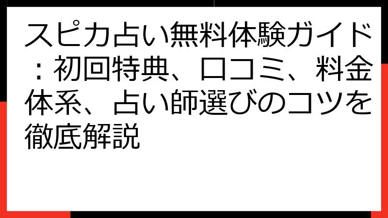 スピカ占い無料体験ガイド：初回特典、口コミ、料金体系、占い師選びのコツを徹底解説