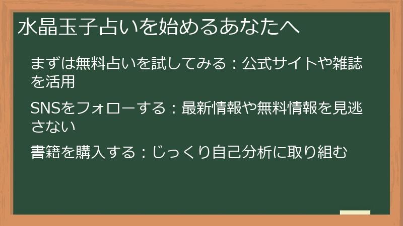 水晶玉子占いを始めるあなたへ
