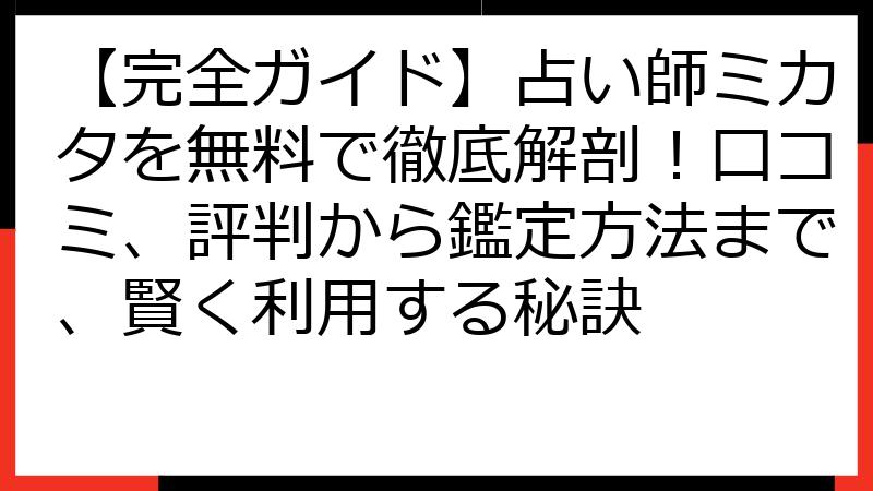【完全ガイド】占い師ミカタを無料で徹底解剖！口コミ、評判から鑑定方法まで、賢く利用する秘訣