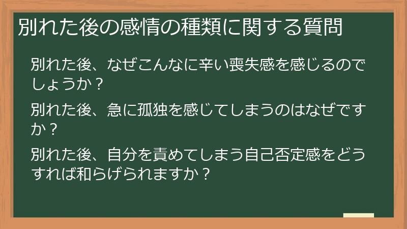 別れた後の感情の種類に関する質問