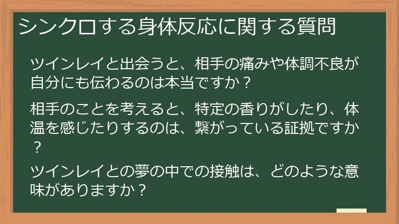 シンクロする身体反応に関する質問