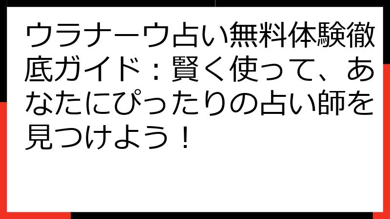 ウラナーウ占い無料体験徹底ガイド：賢く使って、あなたにぴったりの占い師を見つけよう！