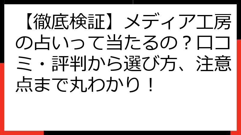 【徹底検証】メディア工房の占いって当たるの？口コミ・評判から選び方、注意点まで丸わかり！