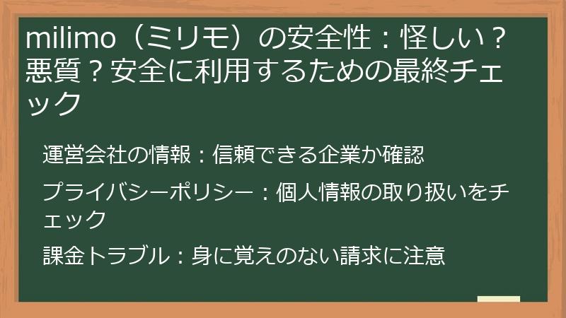 milimo（ミリモ）の安全性：怪しい？悪質？安全に利用するための最終チェック