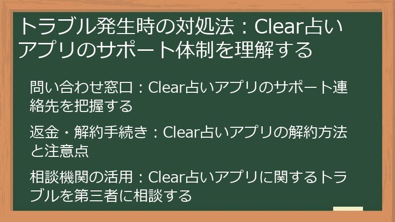トラブル発生時の対処法：Clear占いアプリのサポート体制を理解する