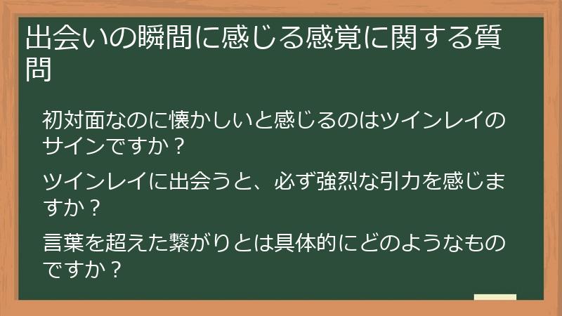 出会いの瞬間に感じる感覚に関する質問