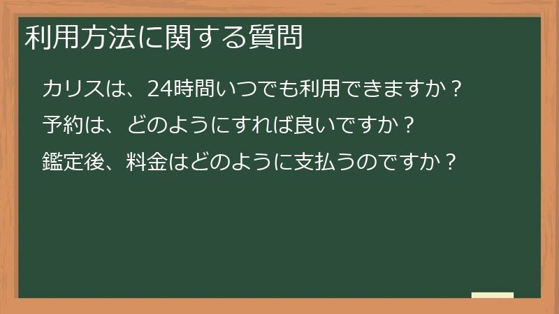 利用方法に関する質問