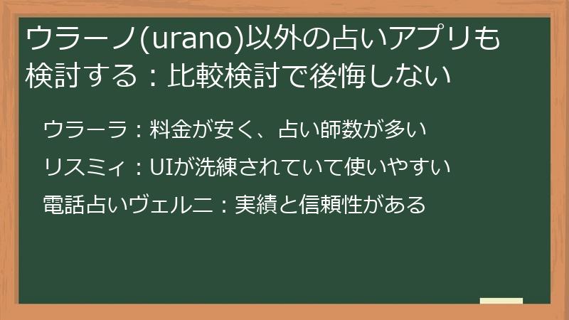 ウラーノ(urano)以外の占いアプリも検討する：比較検討で後悔しない