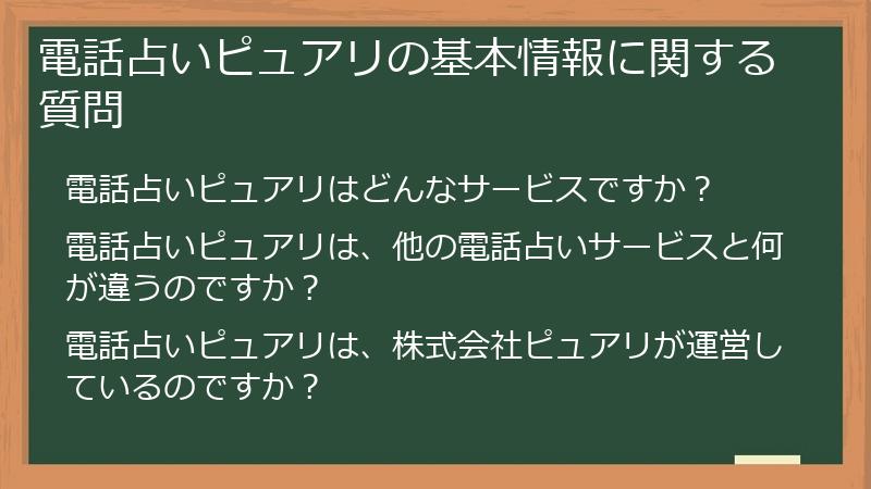 電話占いピュアリの基本情報に関する質問
