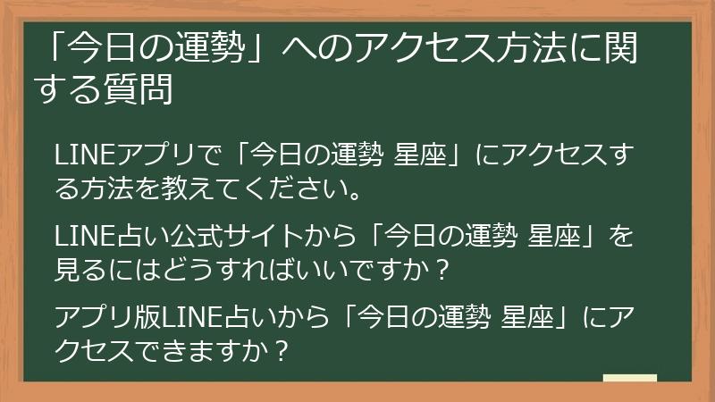 「今日の運勢」へのアクセス方法に関する質問