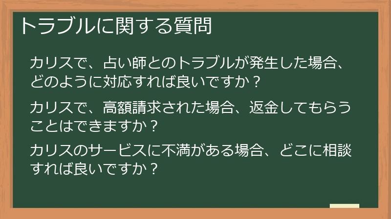 トラブルに関する質問