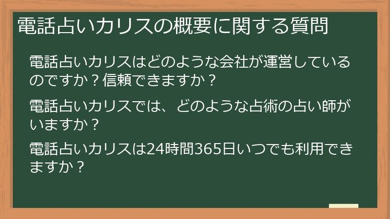 電話占いカリスの概要に関する質問